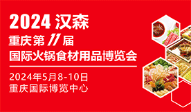 2024第11届重庆国际火锅食材用品展览会[2024年5月8-10日]...