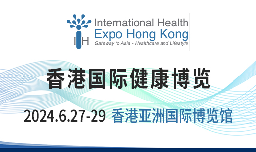 IHEXPOHK2024香港国际健康博览[2024年6月27-29日]...